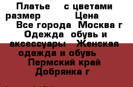 Платье 3D с цветами размер 48, 50 › Цена ­ 6 500 - Все города, Москва г. Одежда, обувь и аксессуары » Женская одежда и обувь   . Пермский край,Добрянка г.